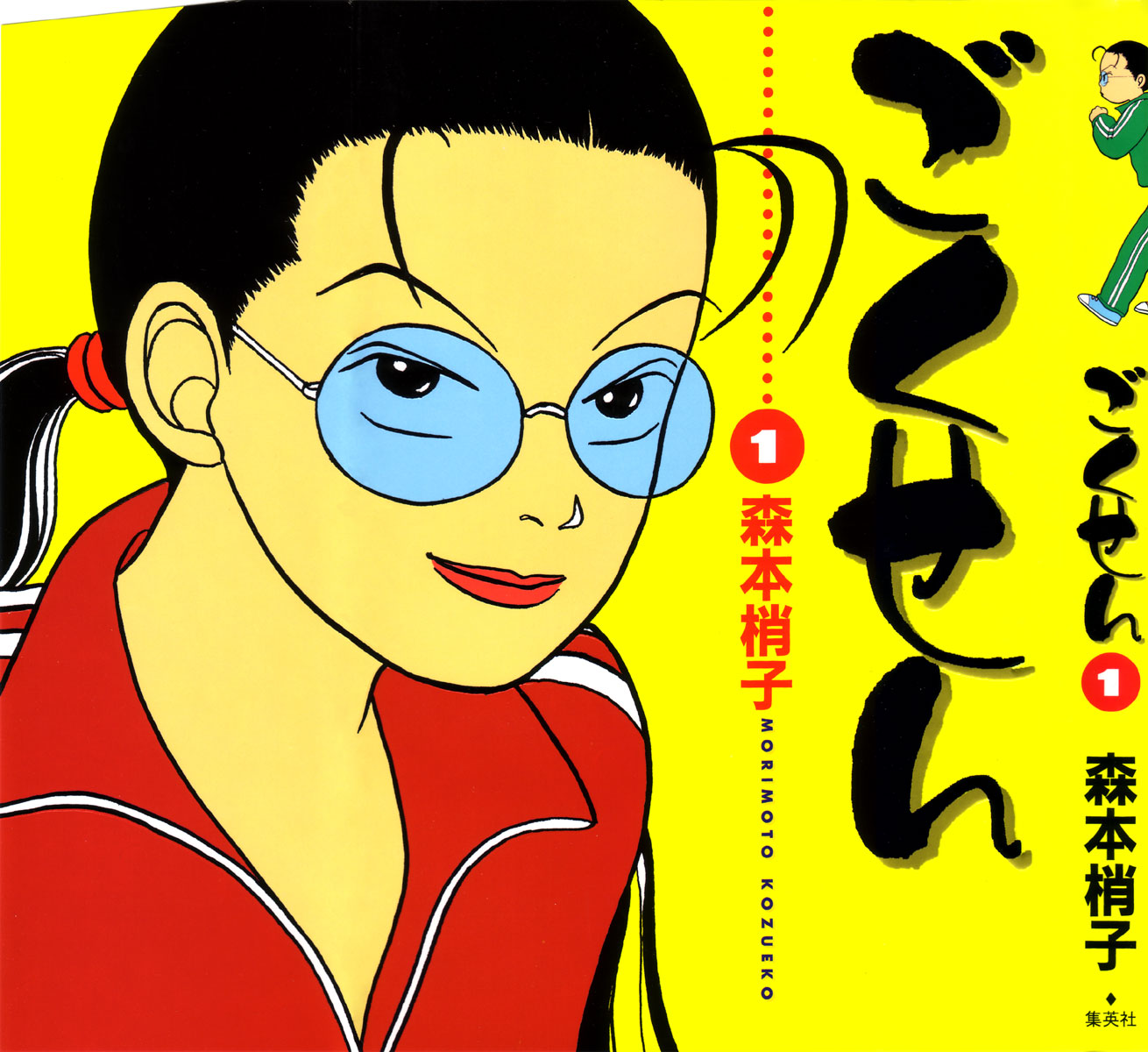 Gokusen 第1页