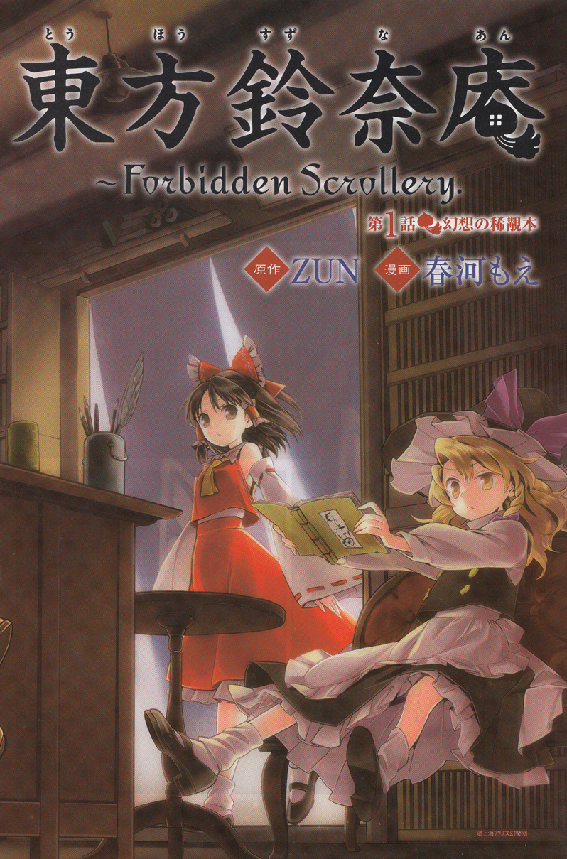 Touhou Suzunaan ~ Forbidden Scrollery. 第2页