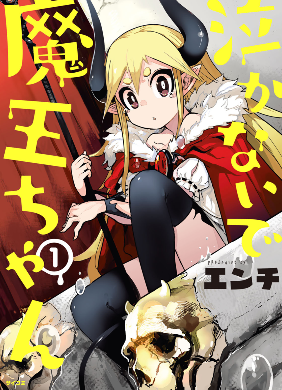 Don't Cry Maou-chan 第1页