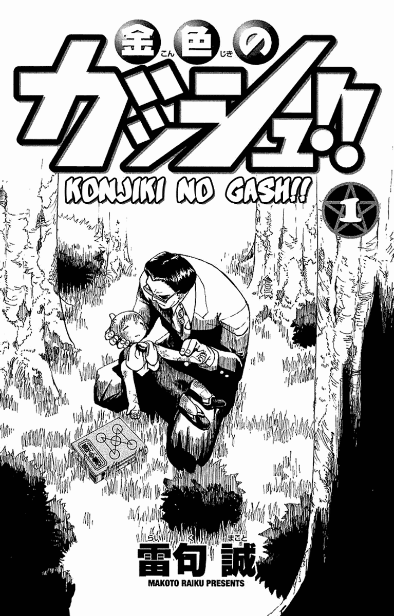 Zatch Bell!! Vol. 1 Ch. 1 第4页