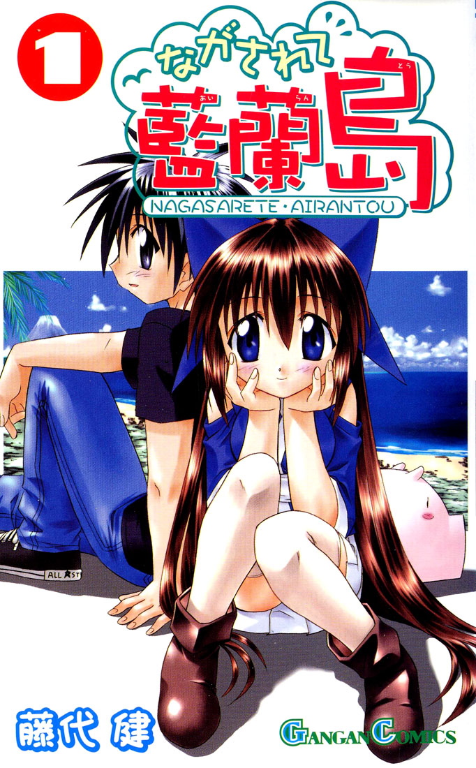 Nagasarete Airantou 第1页