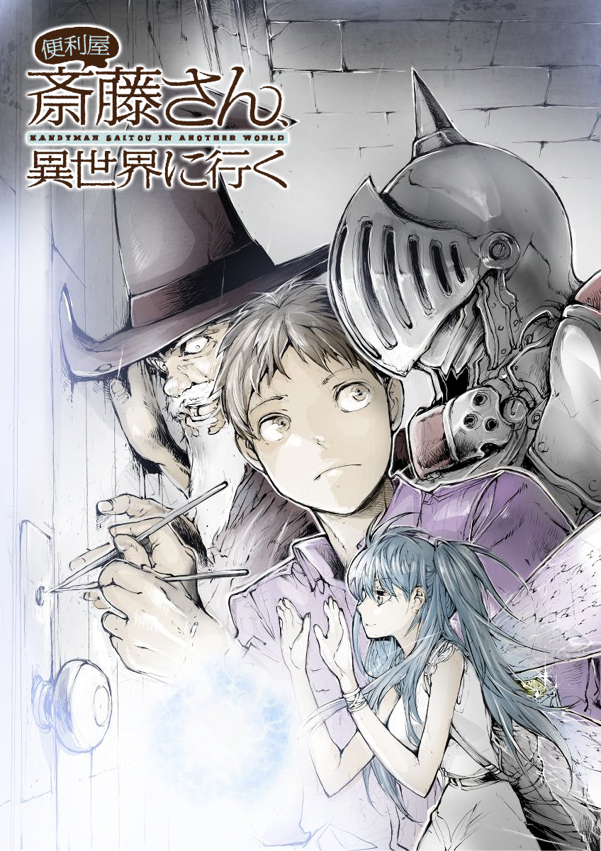 Benriya Saitou-san, Isekai ni Iku 第2页