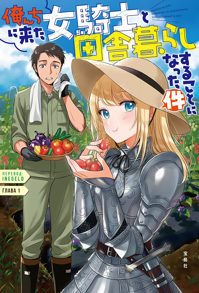 Orenchi ni Kita Onna Kishi to Inakagurashi Surukotoninatta Ken Отвергать женщину в беде - позор для мужчины 第1页