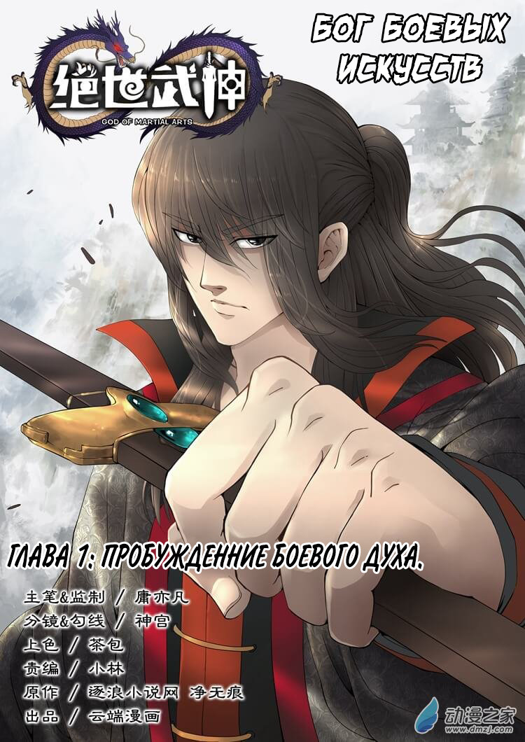 God of Martial Arts Пробуждение боевого духа 第1页