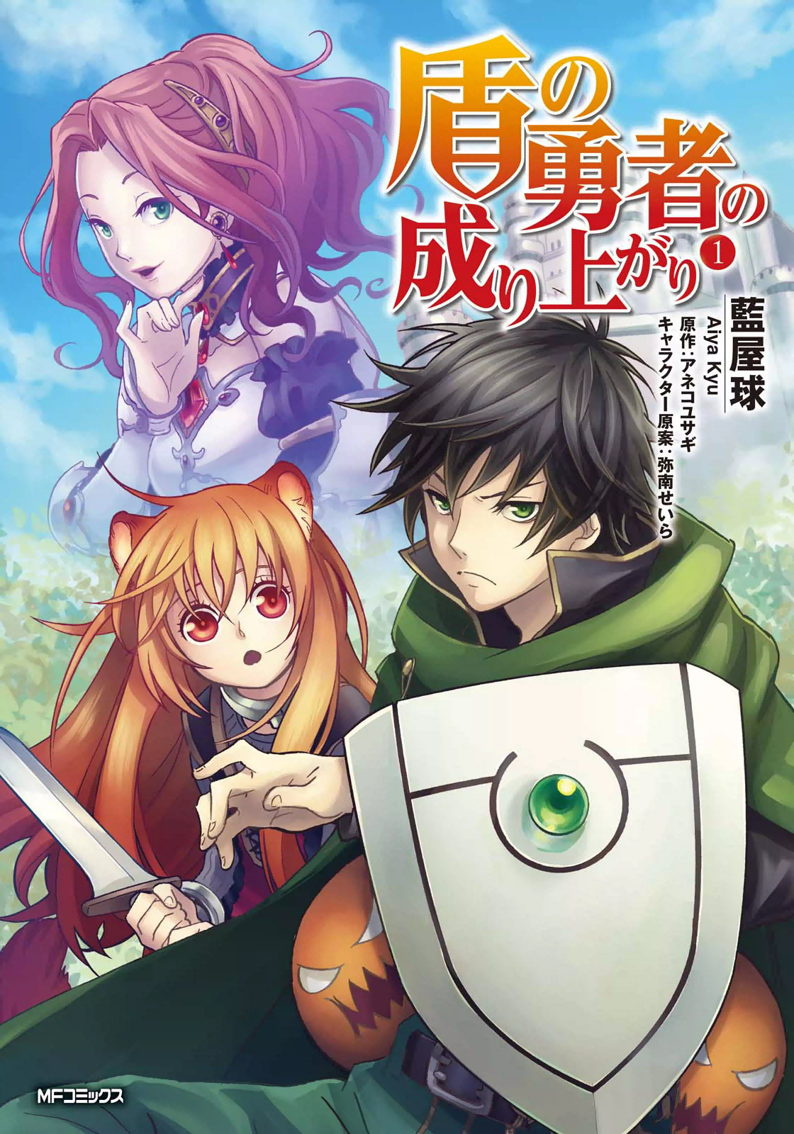 Tate no Yuusha no Nariagari 第1页