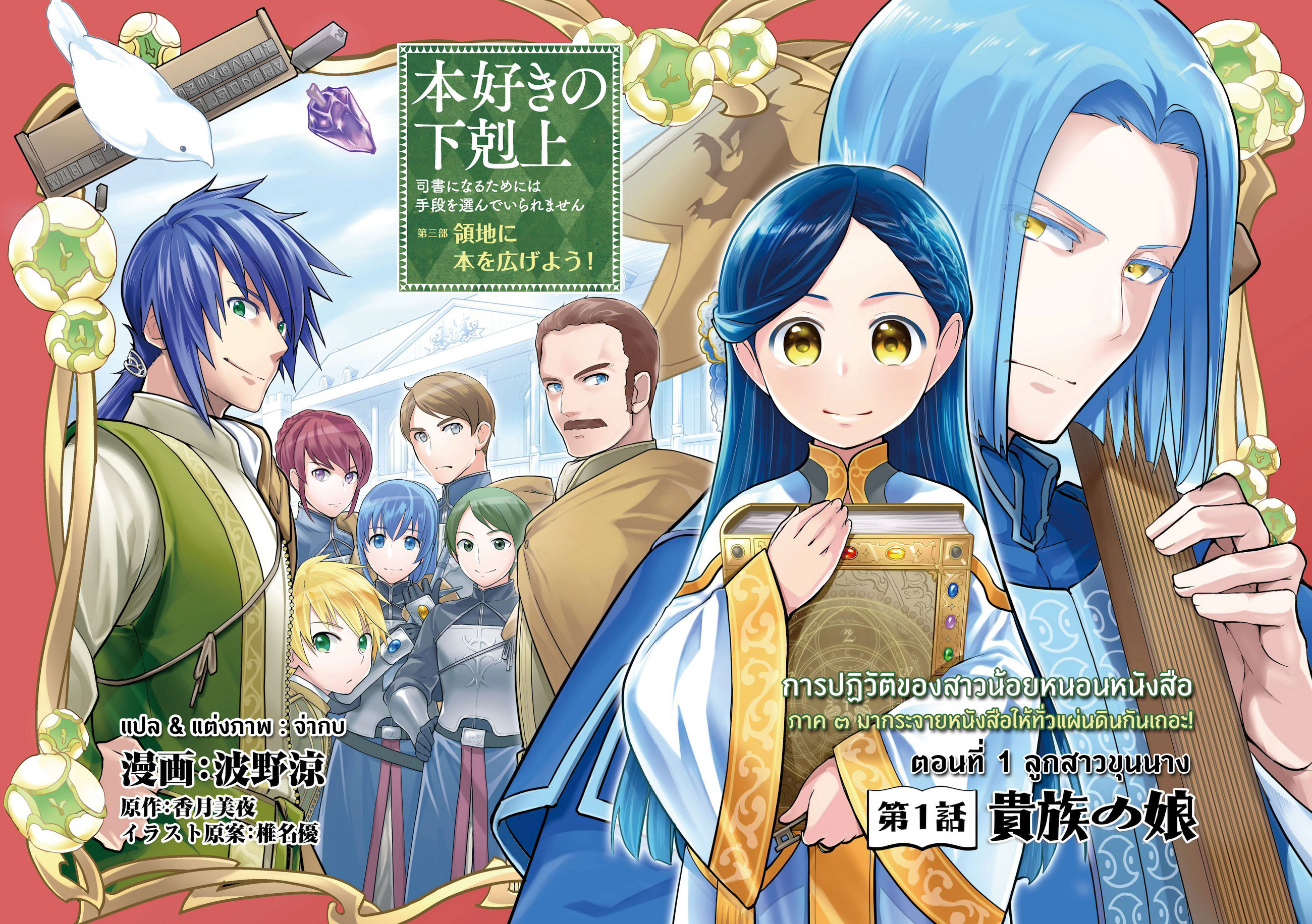 Honzuki no Gekokujou: Shisho ni Naru tame ni wa Shudan o Erandeiraremasen—Dai-3 Bu: Ryouchi ni Hon o Hirogeyou! ตอนที่ 1 ลูกสาวขุนนาง 第7页