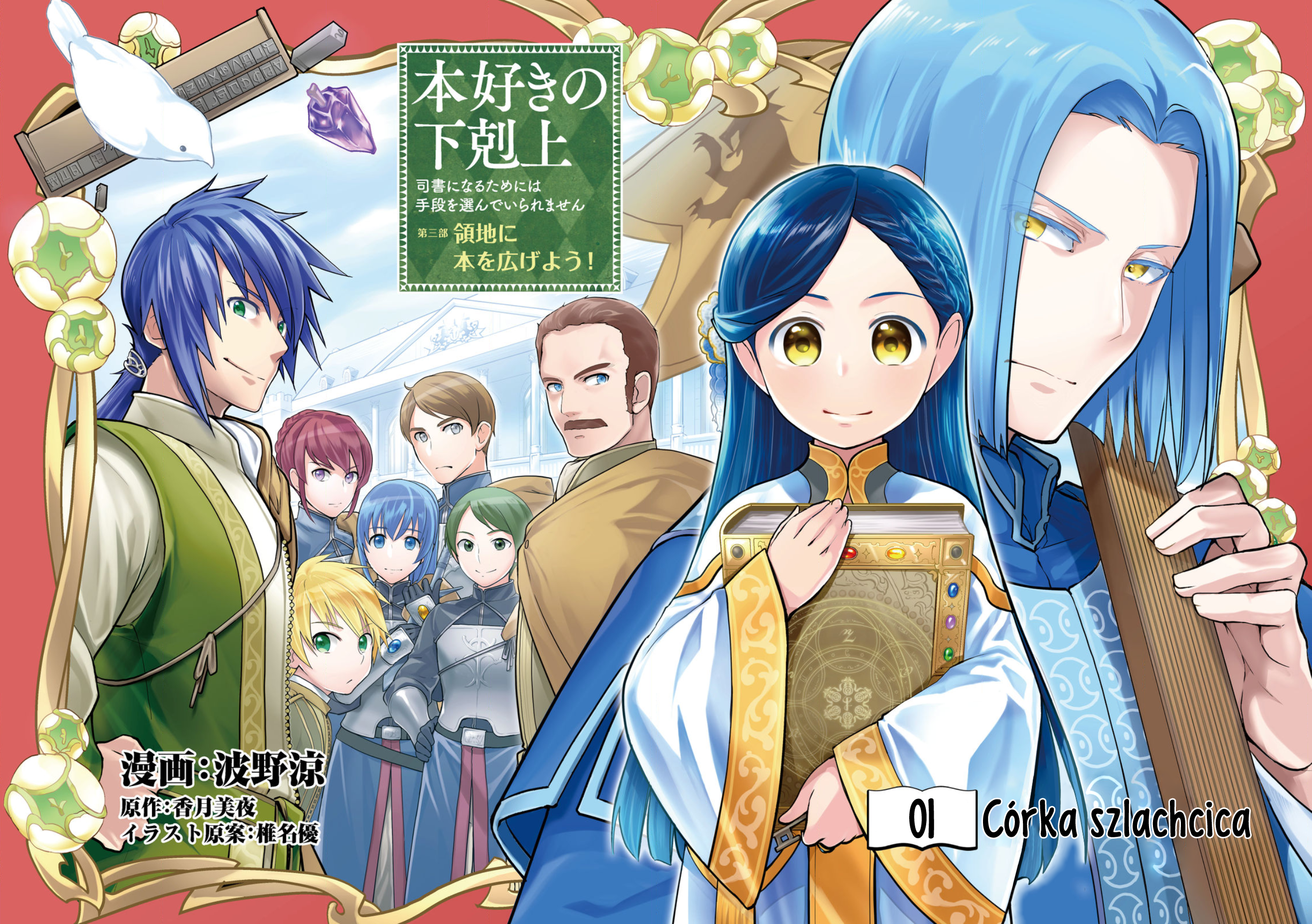 Honzuki no Gekokujou: Shisho ni Naru tame ni wa Shudan o Erandeiraremasen—Dai-3 Bu: Ryouchi ni Hon o Hirogeyou! Córka szlachcica 第10页