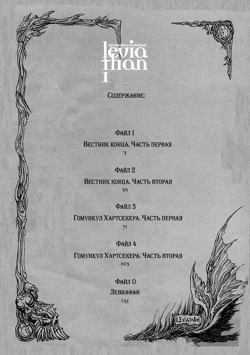 Leviathan Вестник конца (1) 第3页