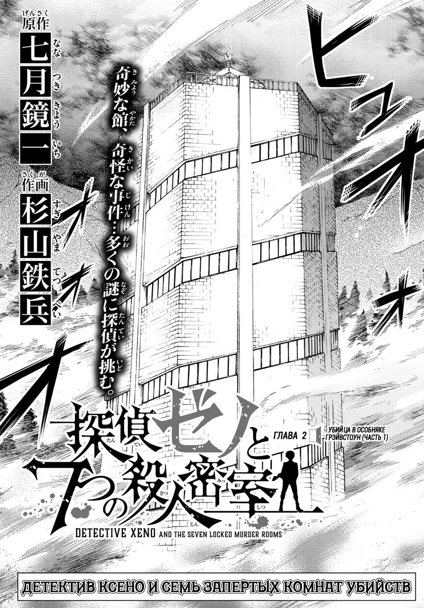 Detective Xeno and the Seven Locked Murder Rooms Vol. 1 Ch. 2 第4页