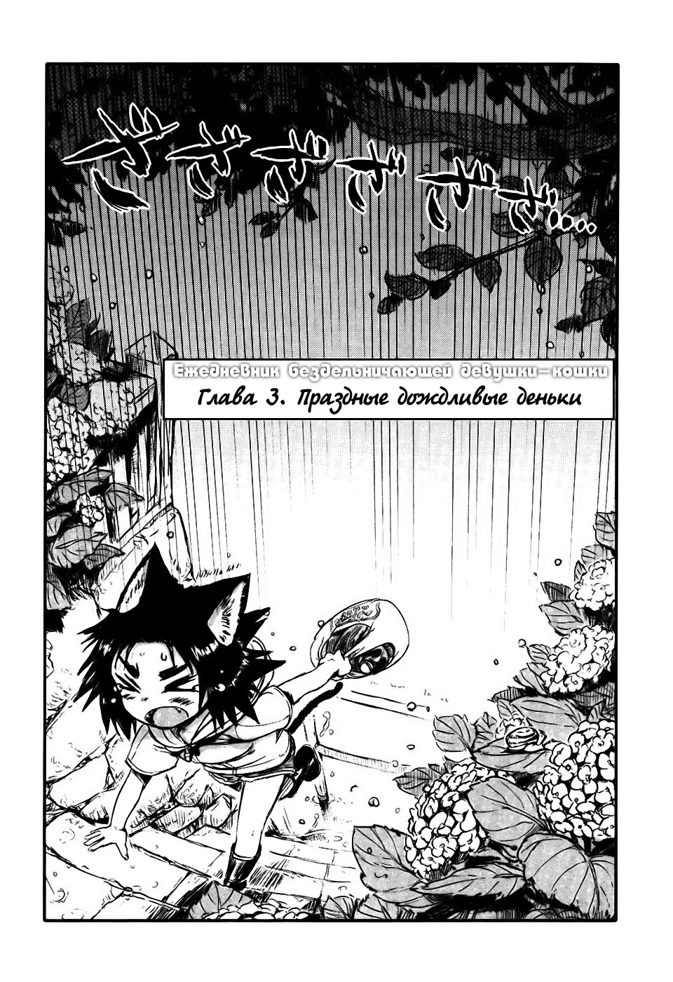 Neko Musume Michikusa Nikki Vol. 1 Ch. 3 第4页