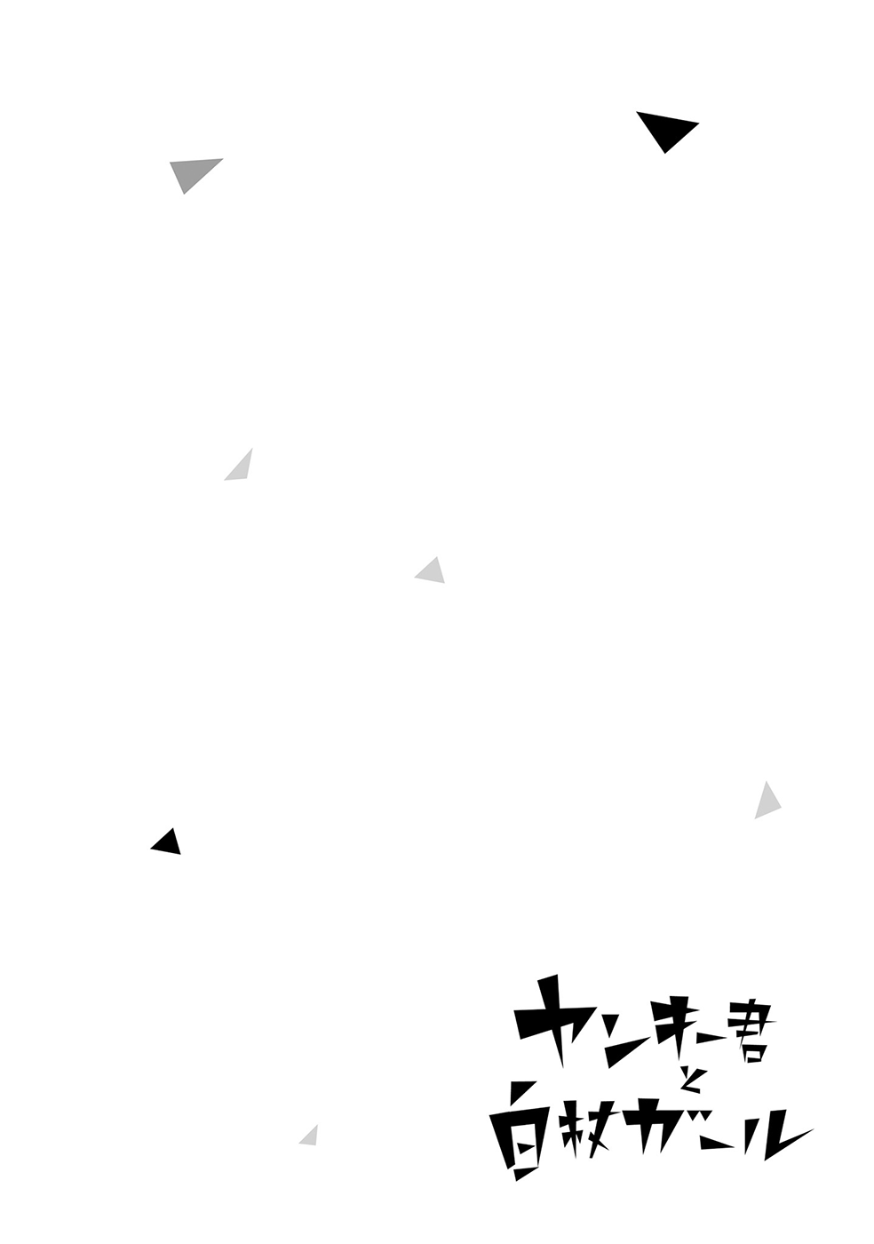 Yankee-kun to Hakujou Girl 第6页