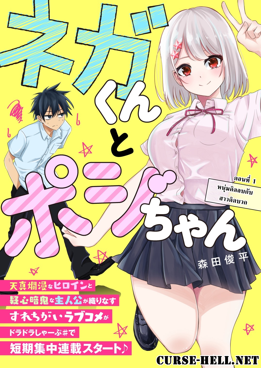 Nega-kun to Poji-chan หนุ่มคิดลบกับสาวคิดบวก 第1页