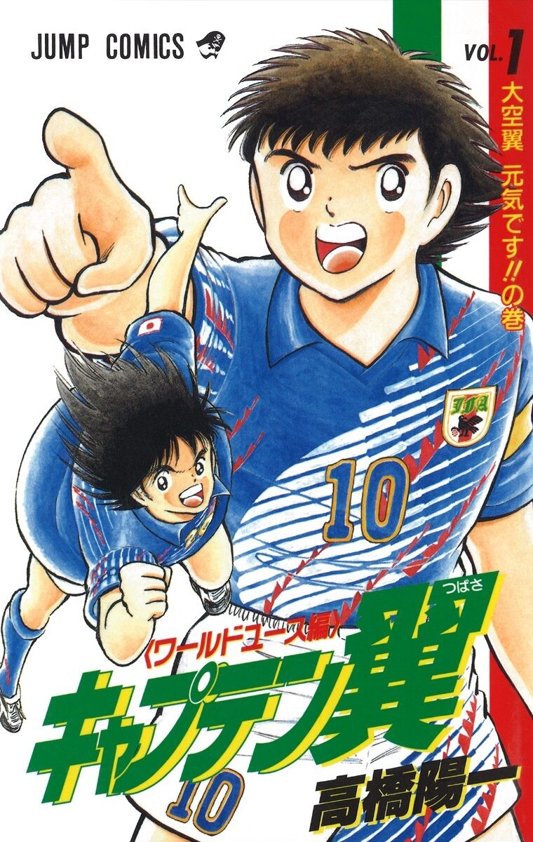 Captain Tsubasa: World Youth Shingo Aoi xuất hiện! 第1页