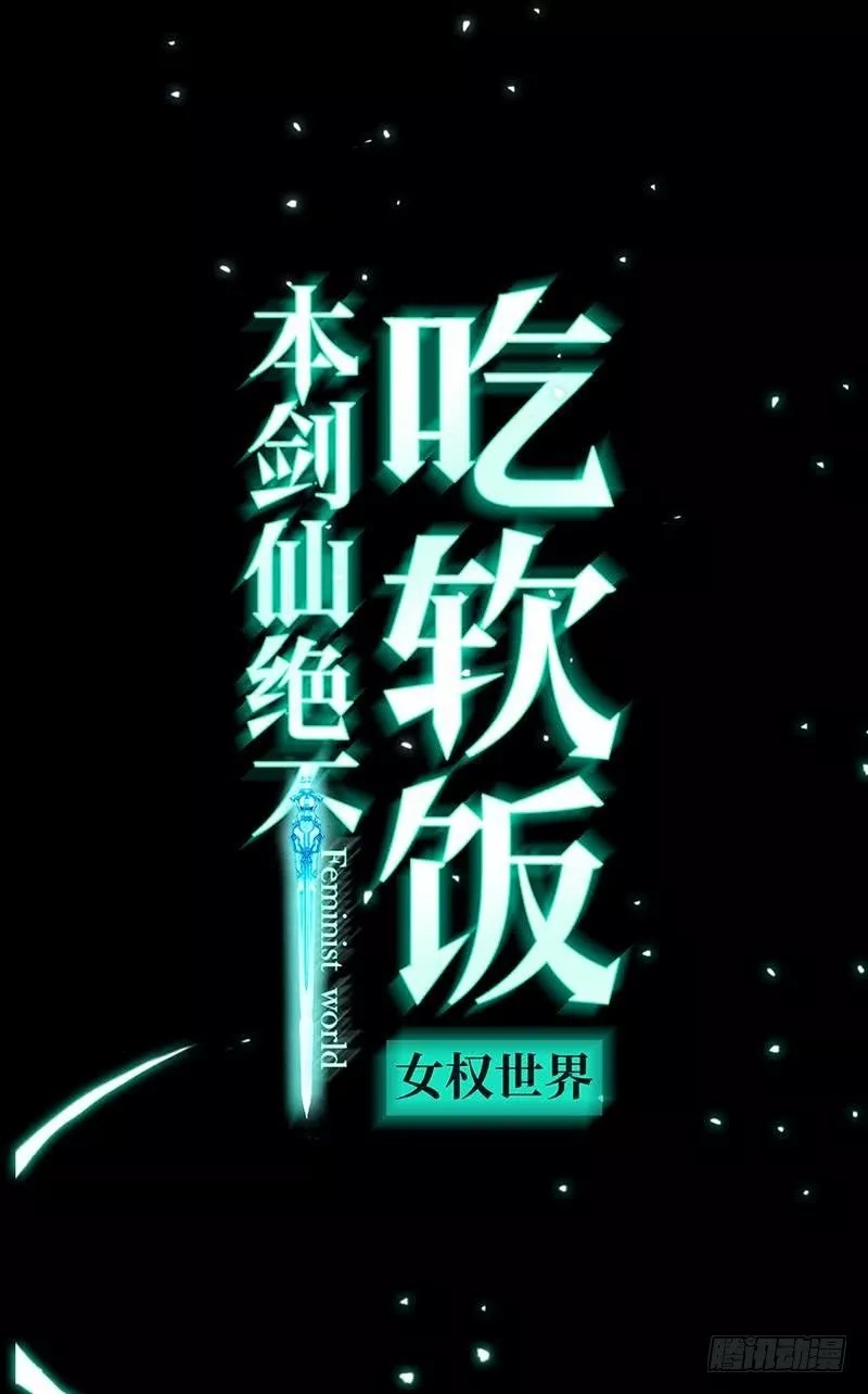 Sword King in a Women's World Ch. 0 第15页