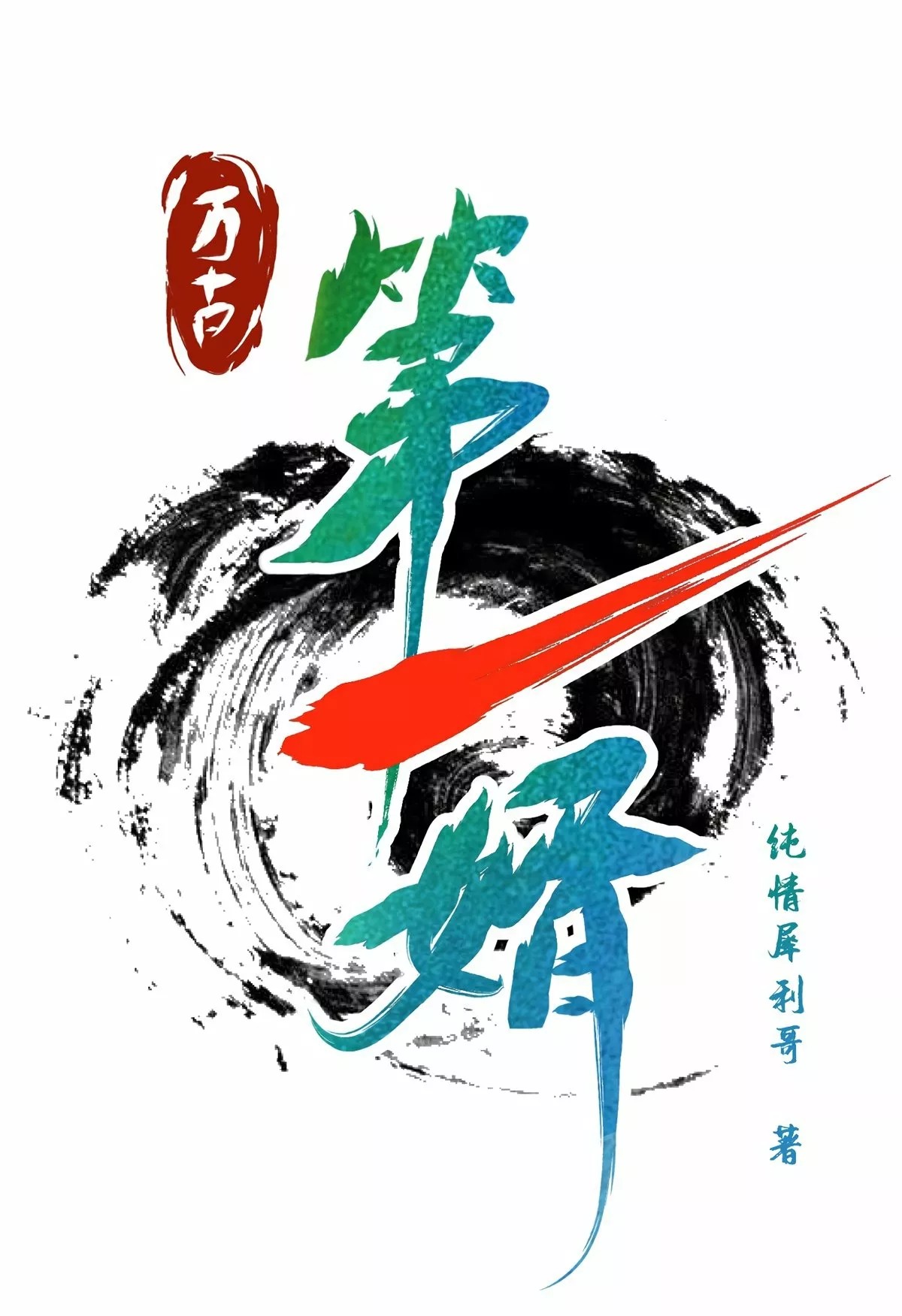 Eternal First Son-In-Law La noche de bodas 第24页