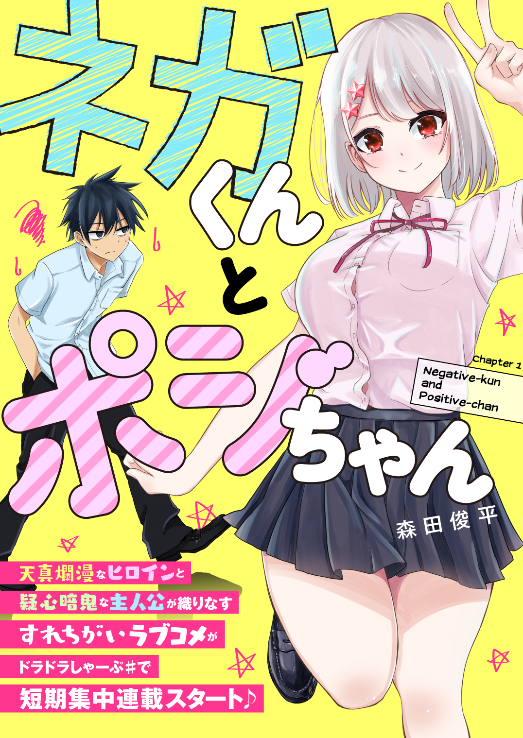 Nega-kun to Poji-chan 第1页