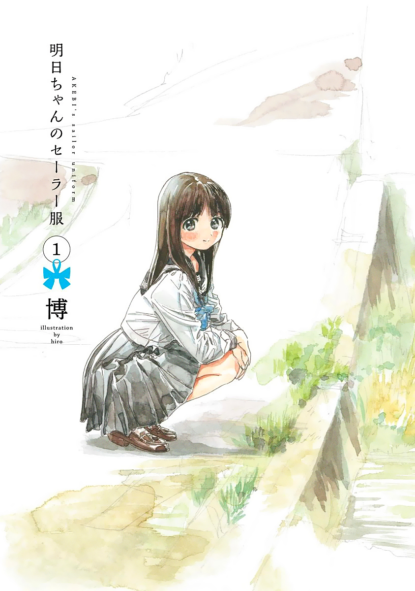 Akebi-chan no Sailor Fuku Prologue 第4页