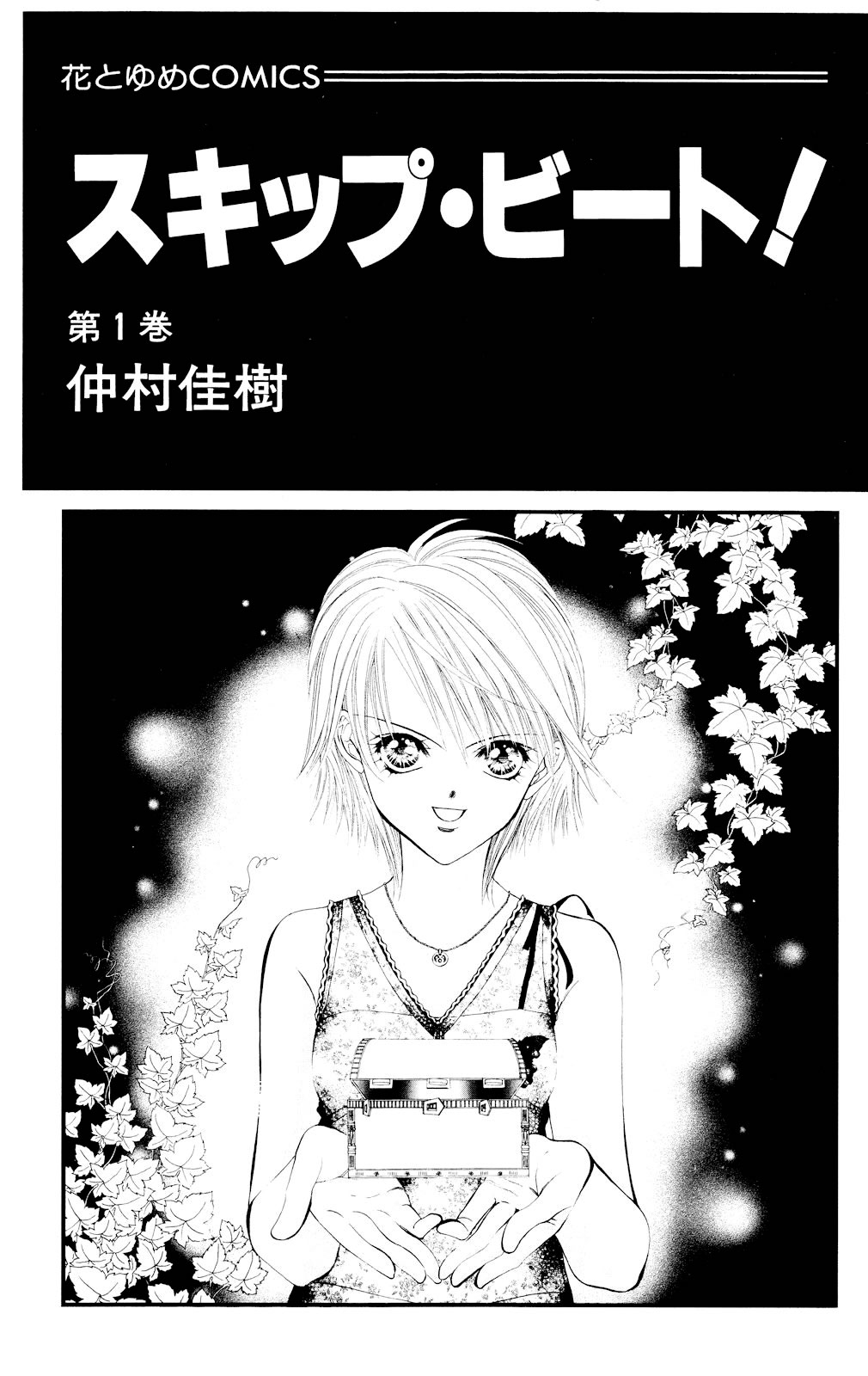 Skip Beat! Ato 1 - E então, a caixa se abriu 第3页