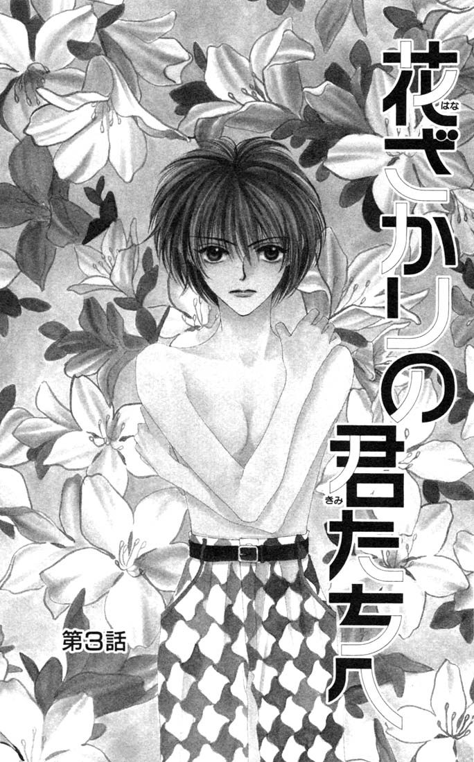 Hanazakari no Kimitachi e Vol. 1 Ch. 3 第2页