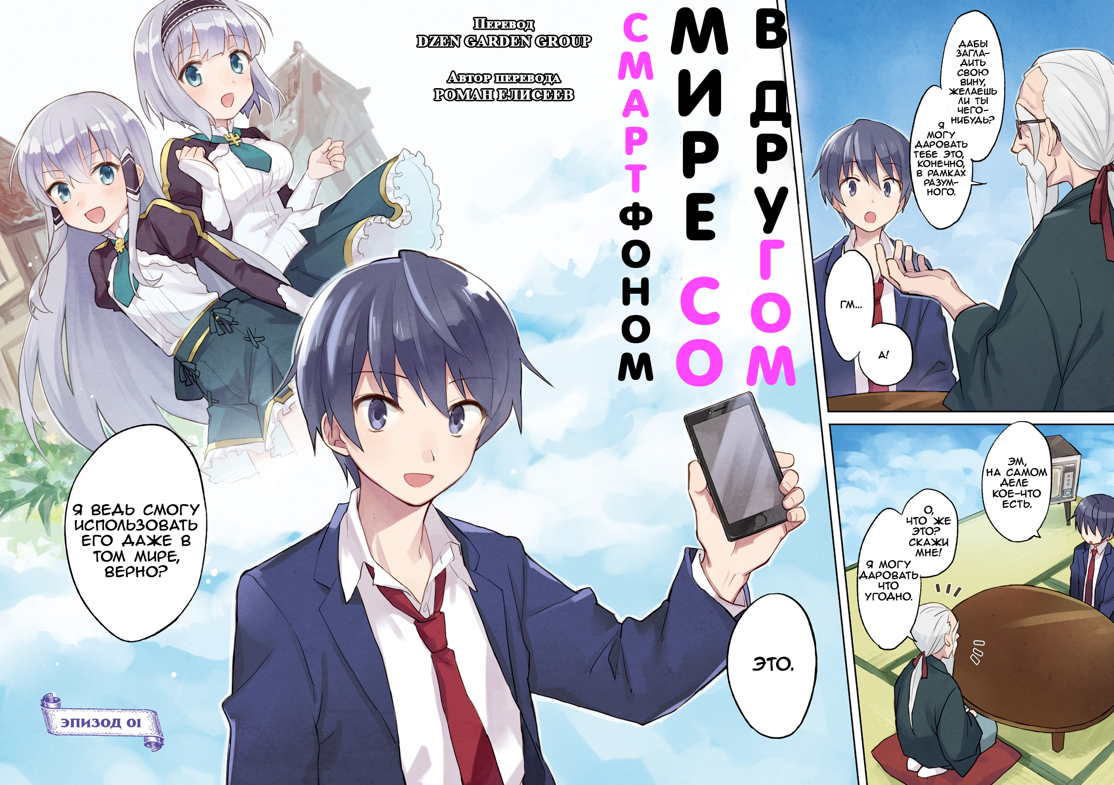 Isekai wa Smartphone to Tomo ni Эпизод 01 第2页