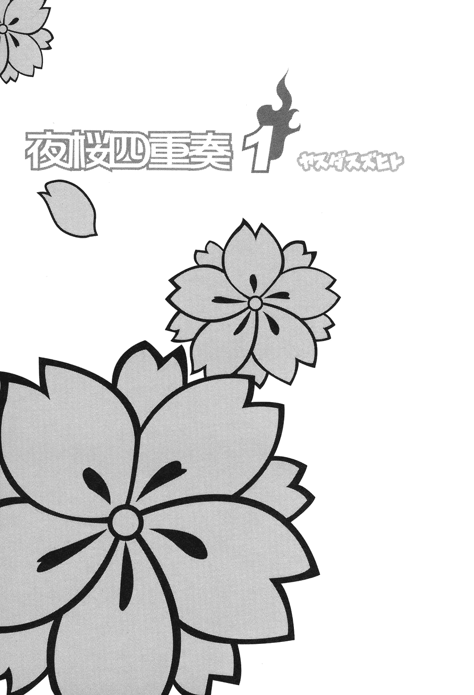 Yozakura Shijuusou 第3页
