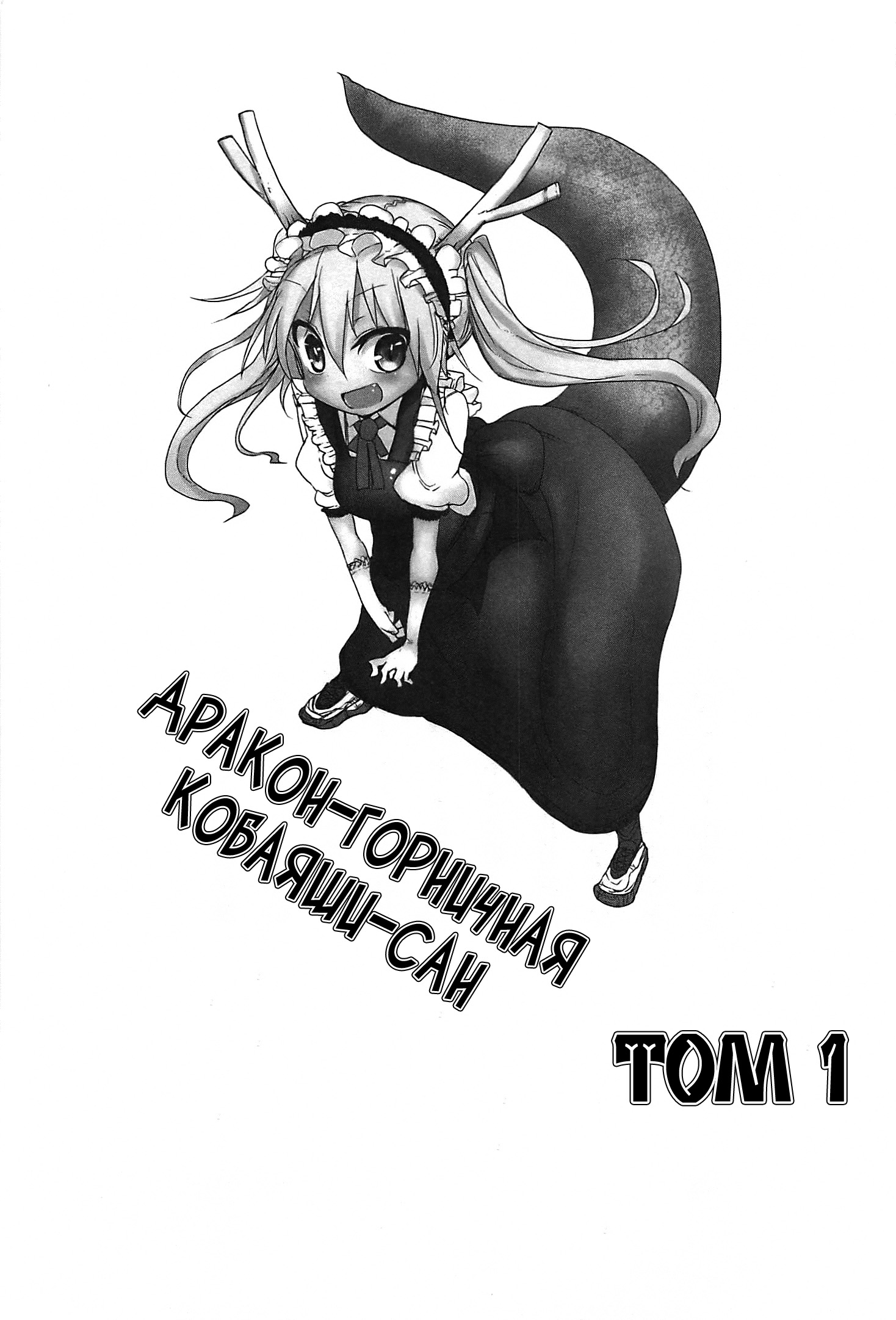Kobayashi-san Chi no Maid Dragon Vol. 1 Ch. 1 第3页