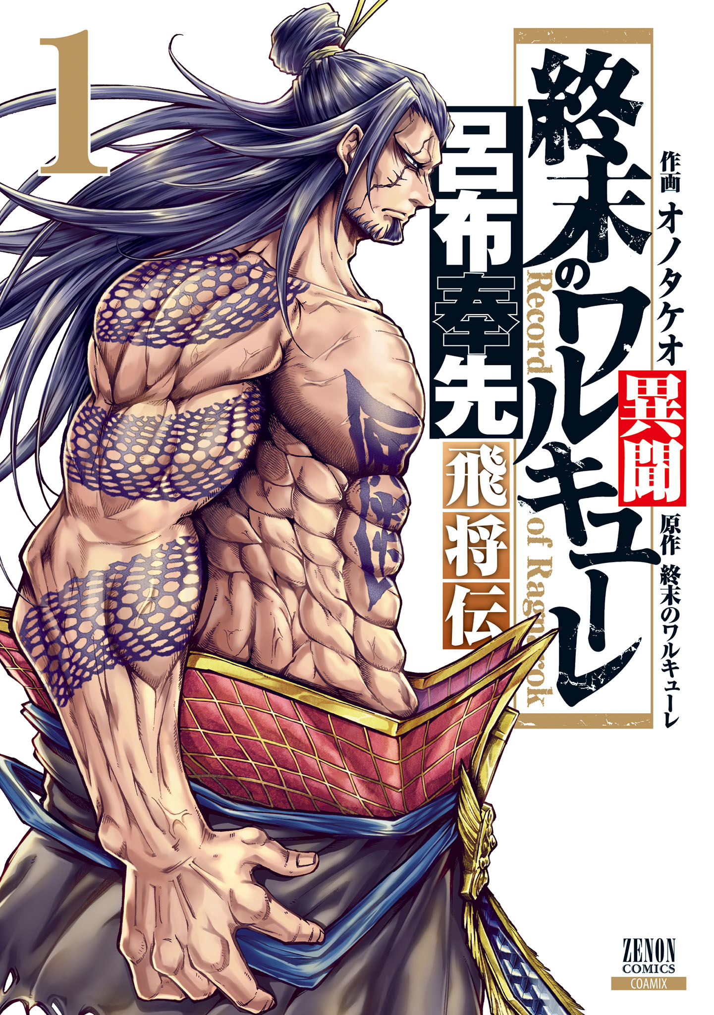 Shuumatsu no Valkyrie Ibun - Ryo Fu Housen Hishouden Il Generale Volante 第1页