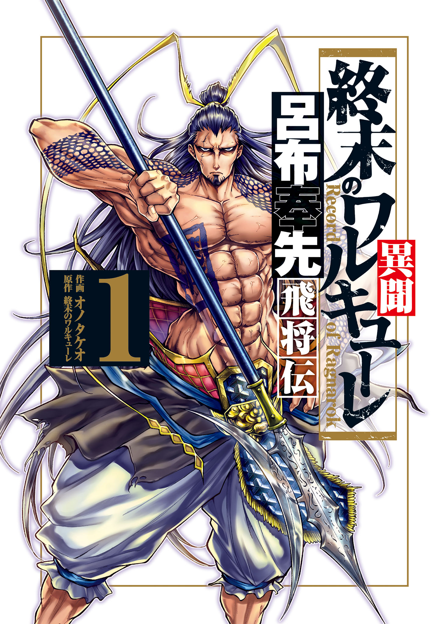 Shuumatsu no Valkyrie Ibun - Ryo Fu Housen Hishouden Il Generale Volante 第4页