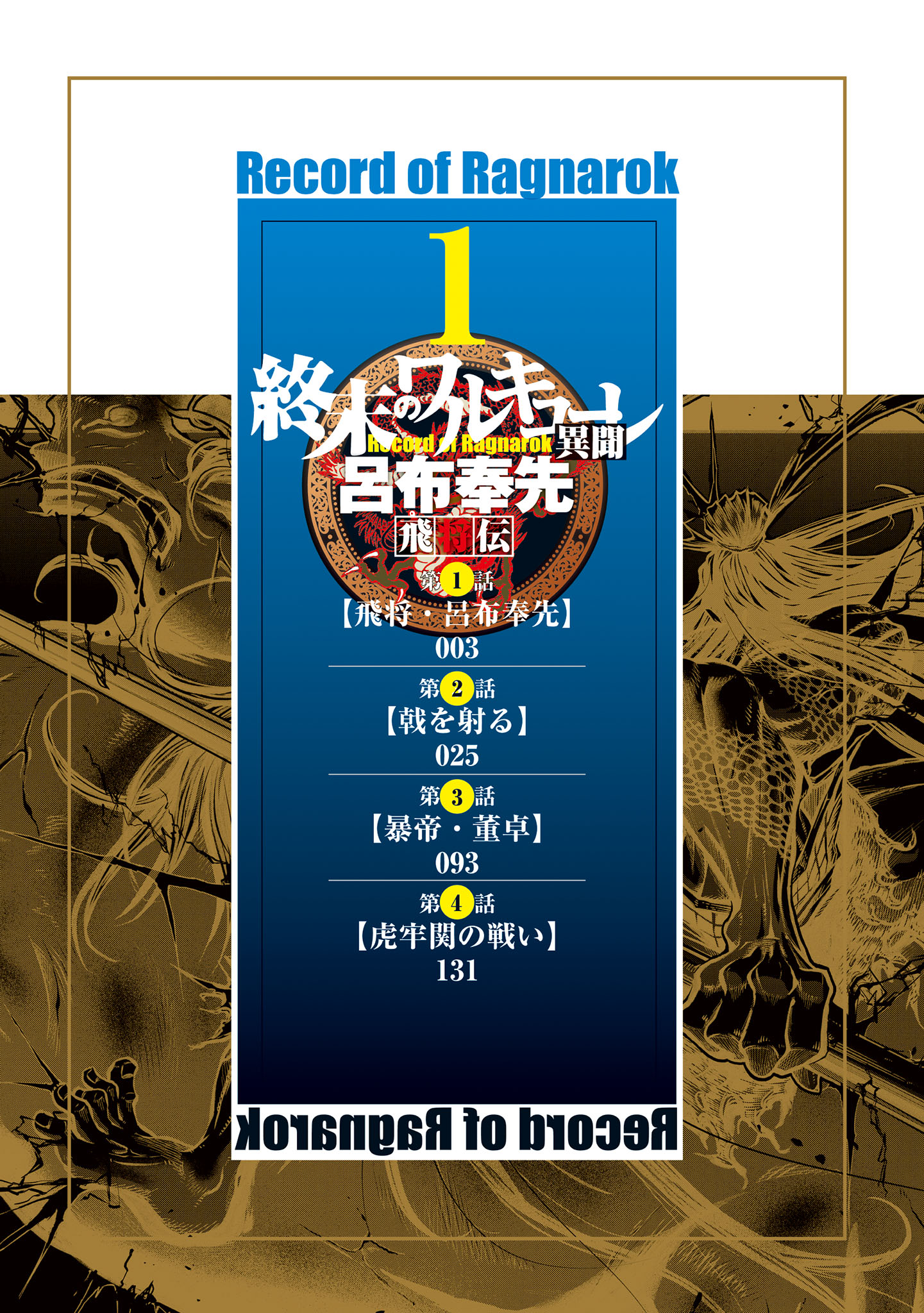 Shuumatsu no Valkyrie Ibun - Ryo Fu Housen Hishouden Il Generale Volante 第5页