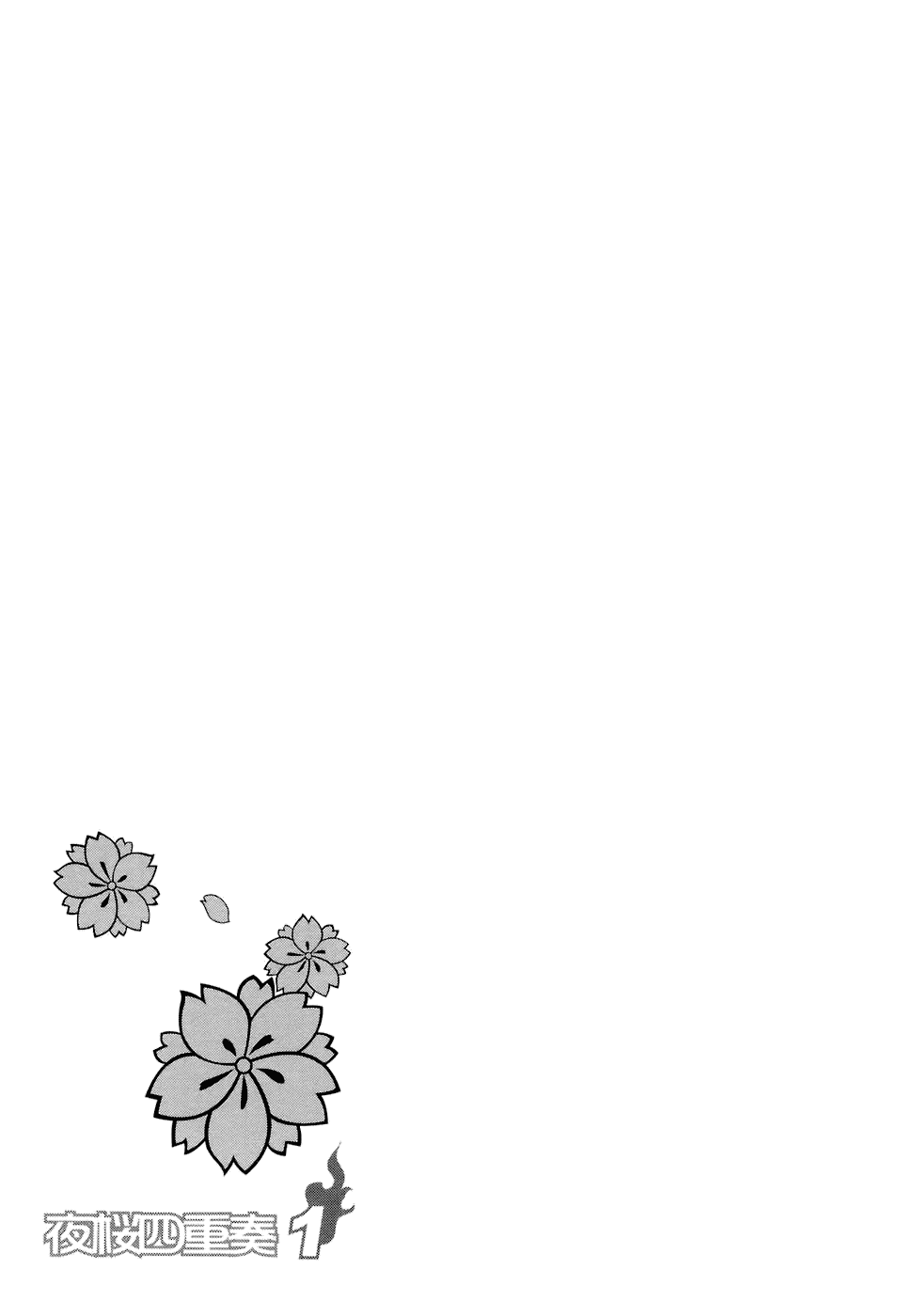 Yozakura Shijuusou Waiting For You (Before) 第24页