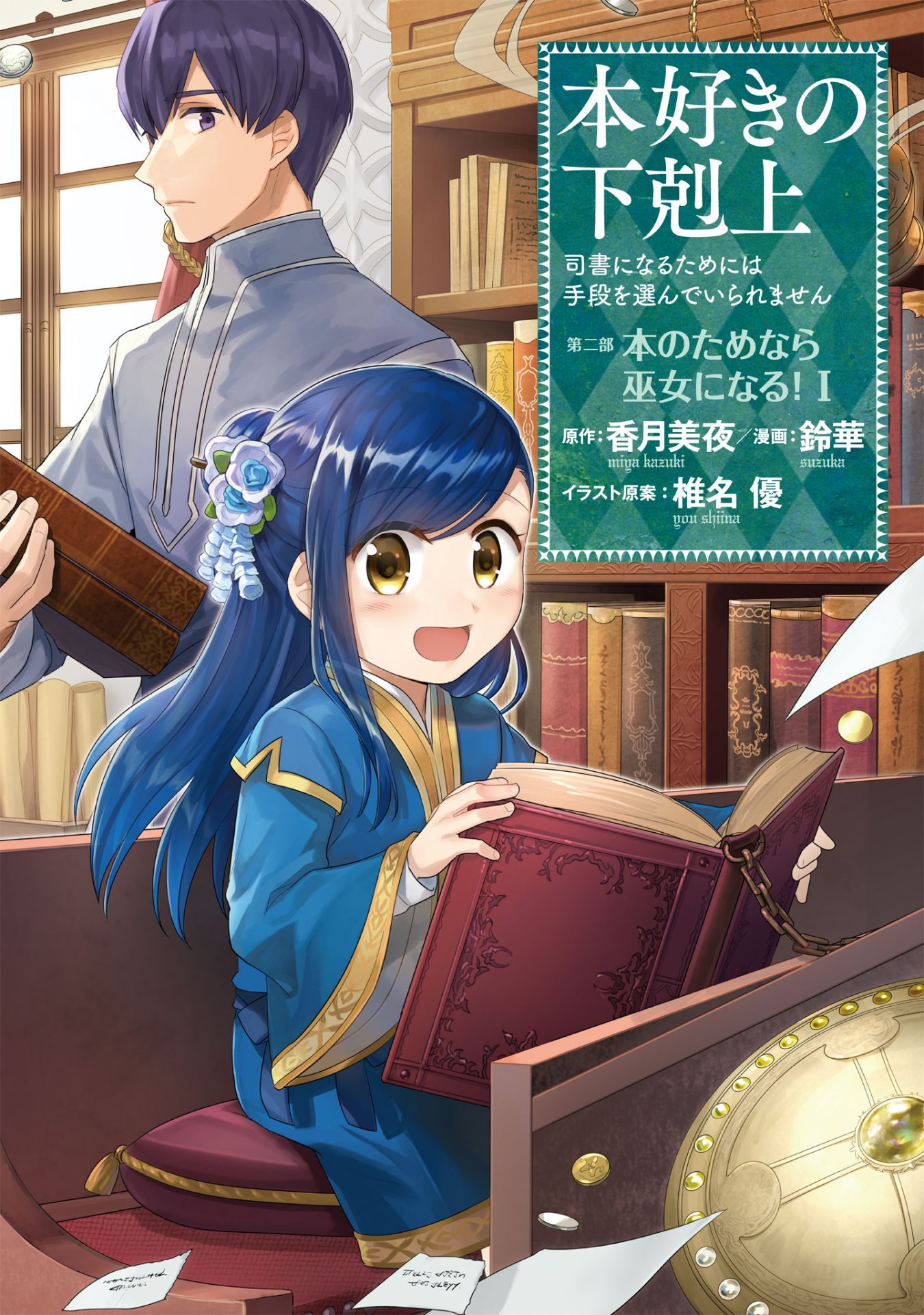 Honzuki no Gekokujou: Shisho ni Naru tame ni wa Shudan o Erandeiraremasen—Dai-2 Bu: Hon no Tamenara Miko ni Naru! 第2页