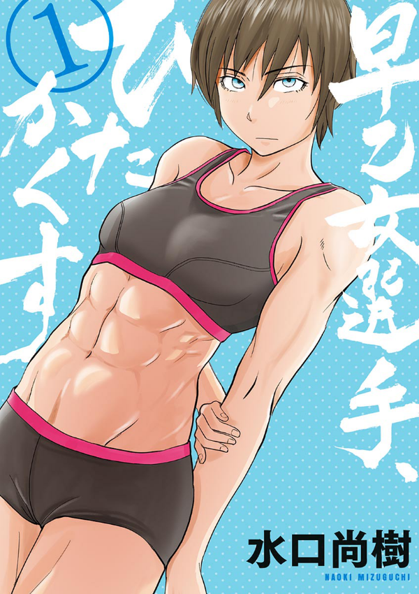 Saotome Senshu, Hitakakusu 第1页