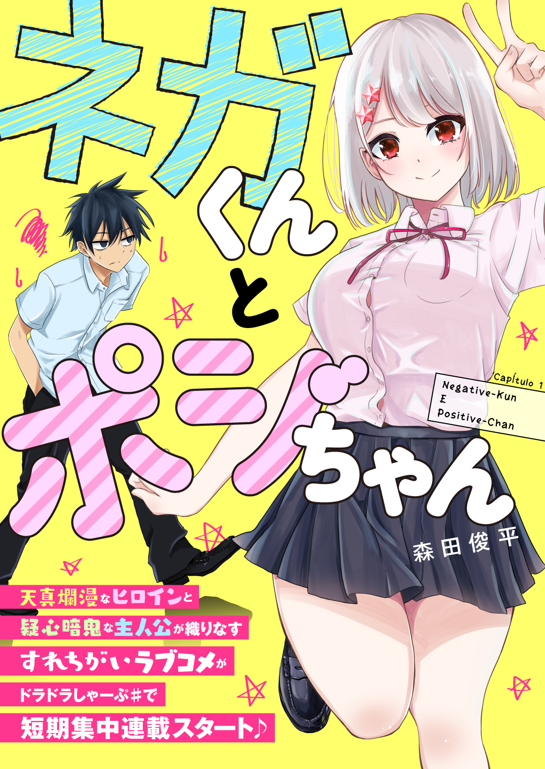 Nega-kun to Poji-chan Nega-kun e Posi-chan 第1页