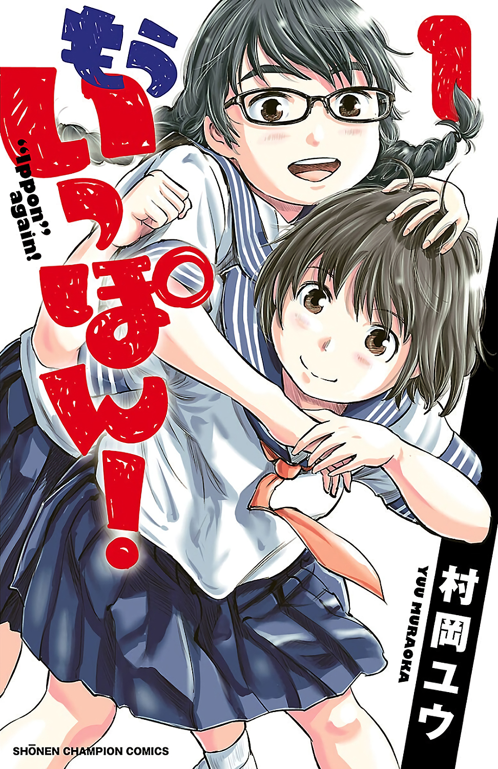 Mou Ippon! 第1页
