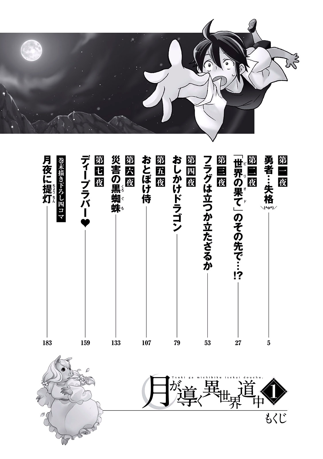 Tsuki ga Michibiku Isekai Douchuu Rejected as a Hero 第5页