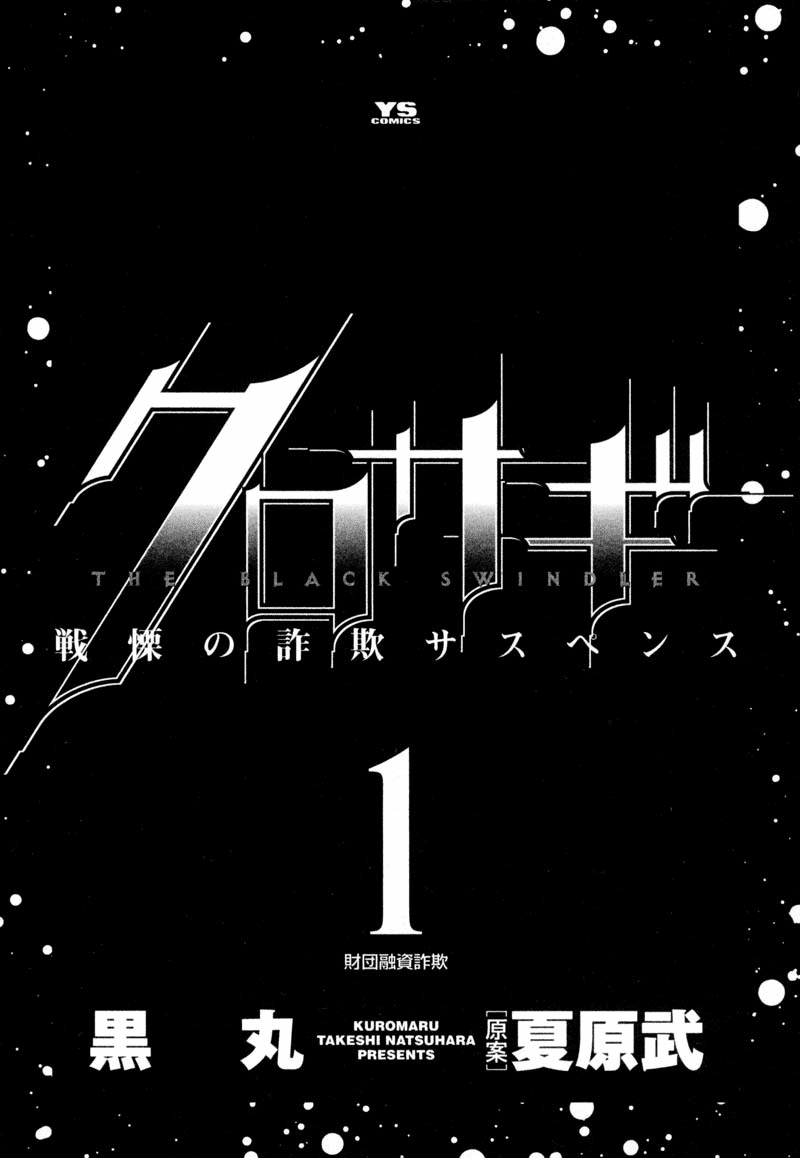 Kurosagi: The Black Swindler 第5页