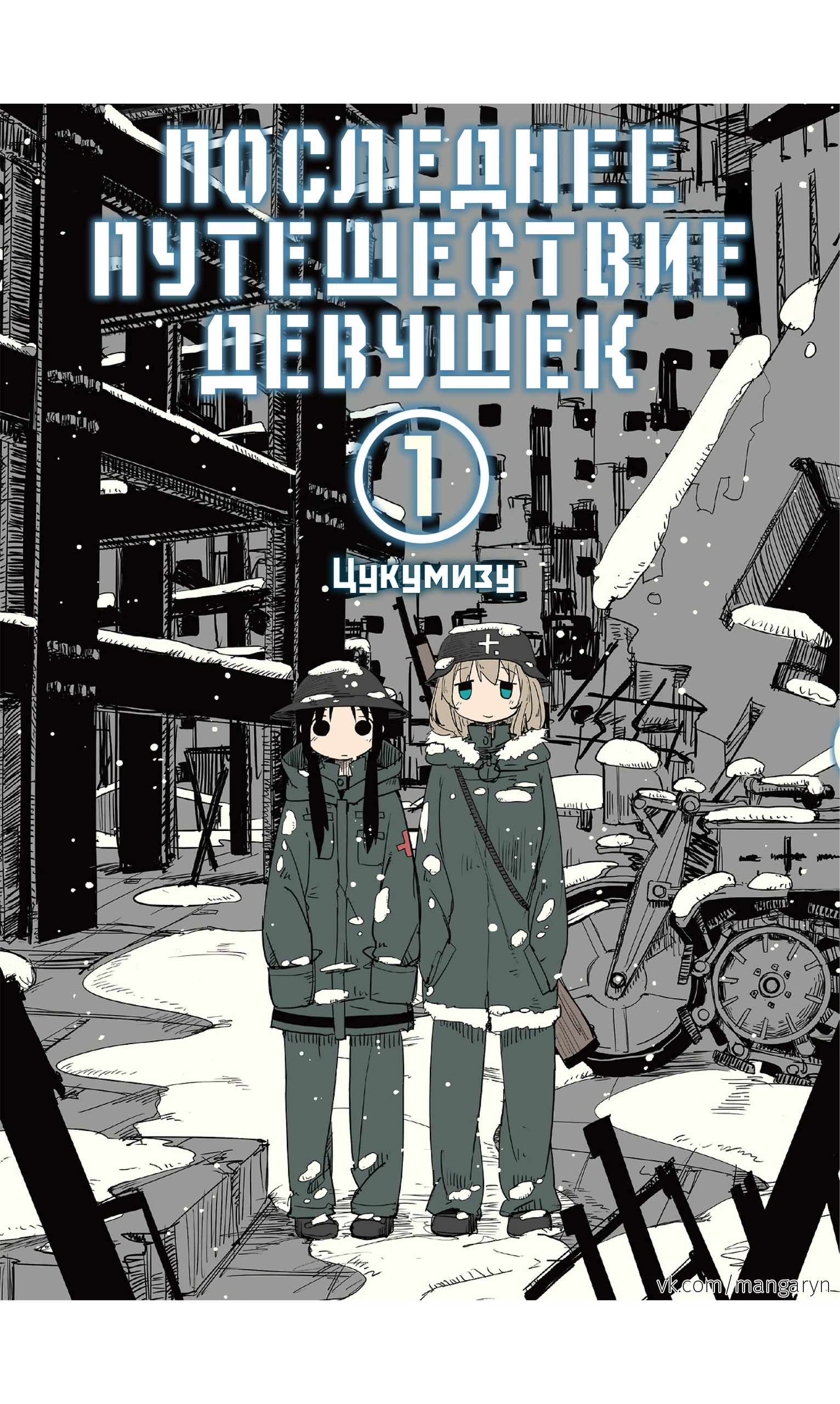 Girls' Last Tour Звездное Небо 第1页