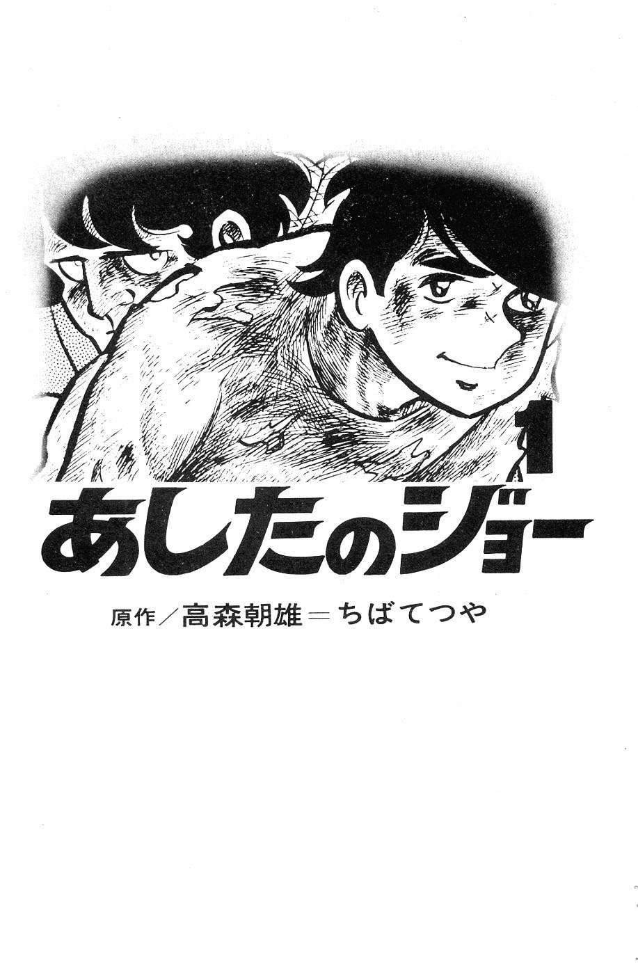 Ashita no Joe Phần 1 Bắt lửa 第3页