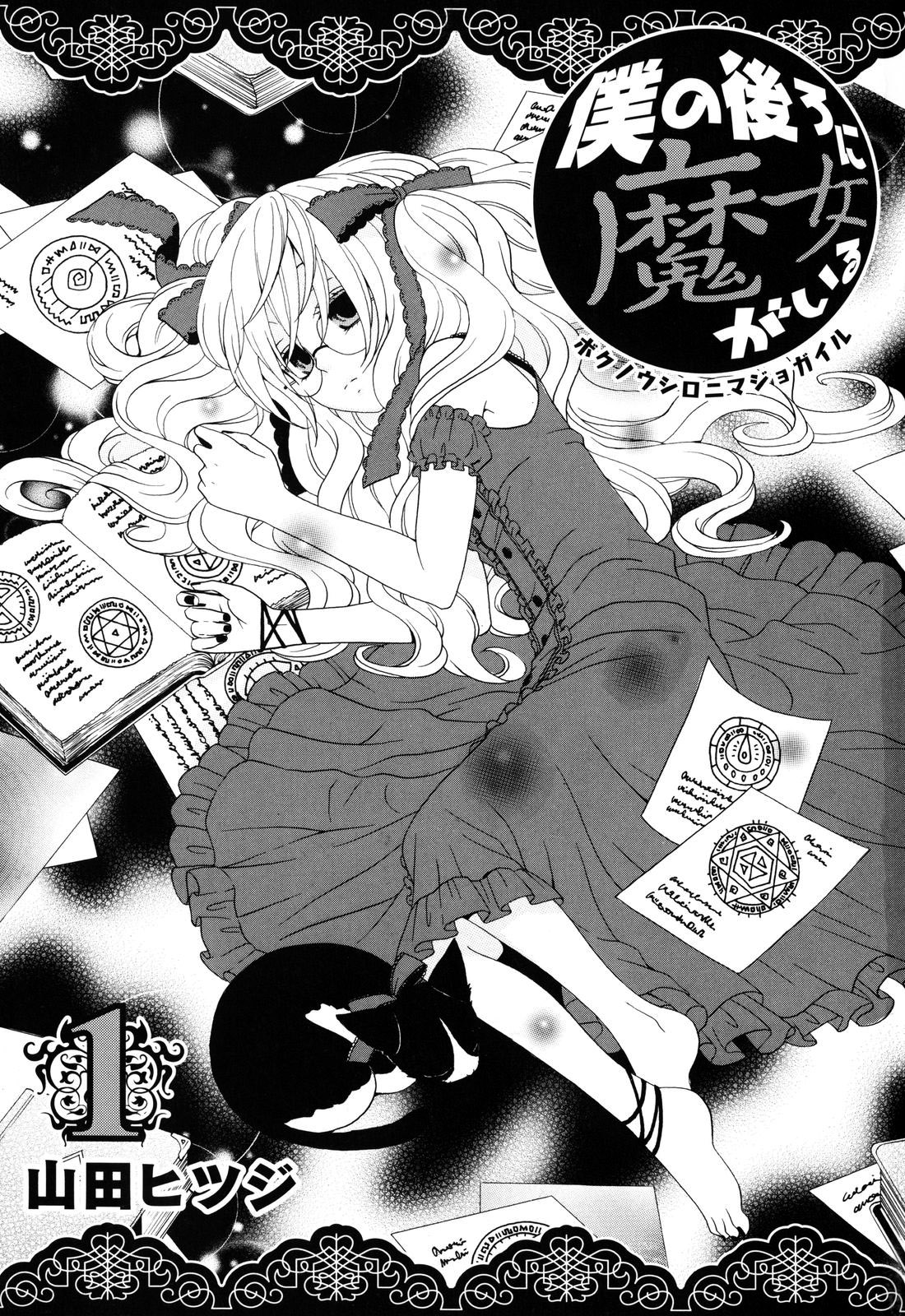 Boku no Ushiro ni Majo ga Iru Wiedźma i pechowy chłopak 第5页