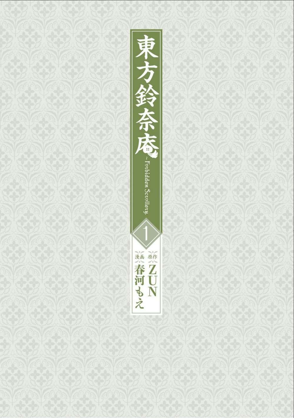 Touhou Suzunaan ~ Forbidden Scrollery. Les livres rarissimes des illusions 第2页