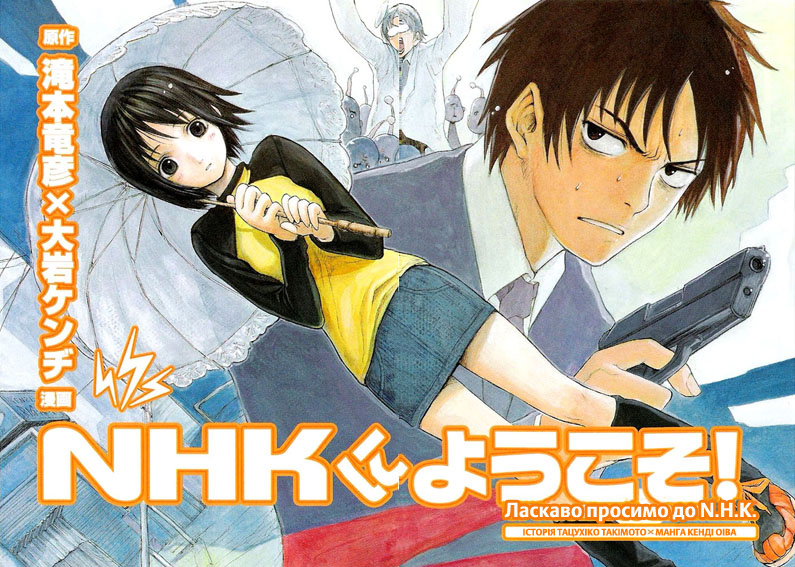 NHK ni Youkoso! Ласкаво просимо до ПРОЕКТУ! 第8页
